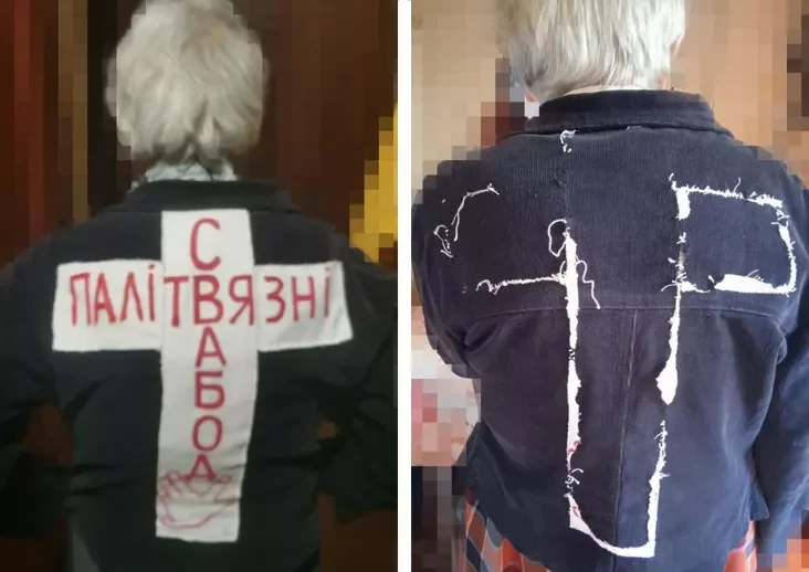 Куртка Ніны Багінскай з надпісам з патрабаваннем вызвалення палітвязняў. Фота Любові Лунёвай