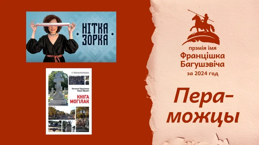 Abvieščany pieramožcy premii imia Franciška Bahuševiča za 2024 hod