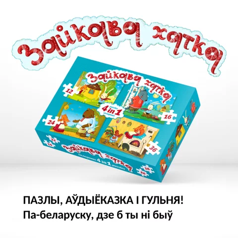 Зайкава хатка. Складанка 4 у 1