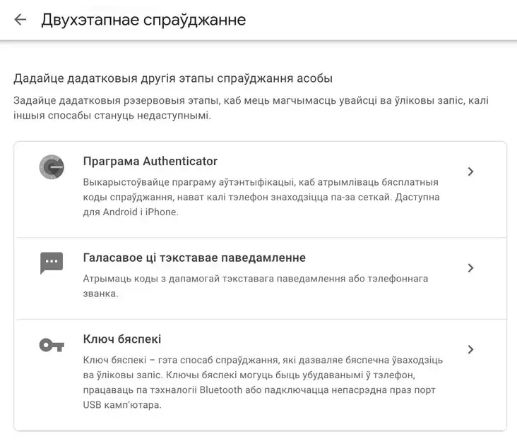 Знешні выгляд меню наладжвання дадатковых спосабаў двухэтапнага спраўджання Google