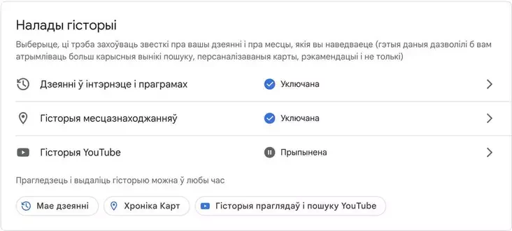 Пункт «Налады гісторыі» наладаў Google