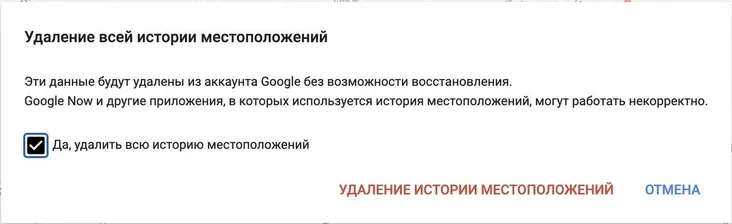 Пацверджанне выдалення ўсёй гісторыі месцазнаходжанняў