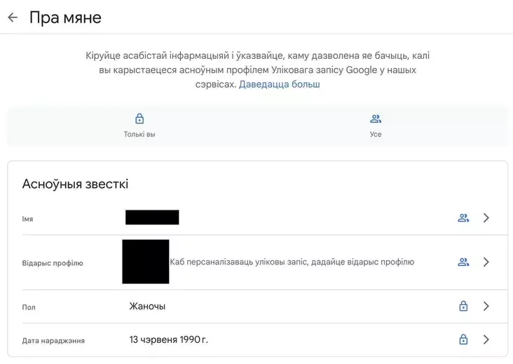 Пункт «Пра мяне» ў профілі Google