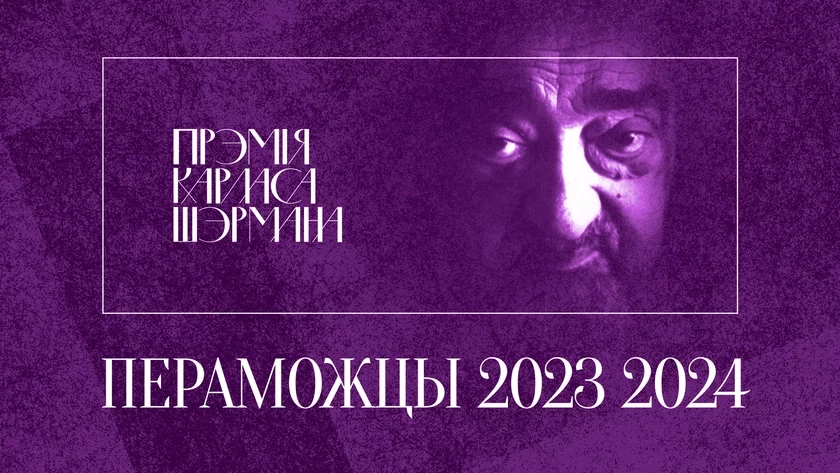 Сталі вядомыя пераможцы Прэміі імя Карласа Шэрмана для перакладчыкаў