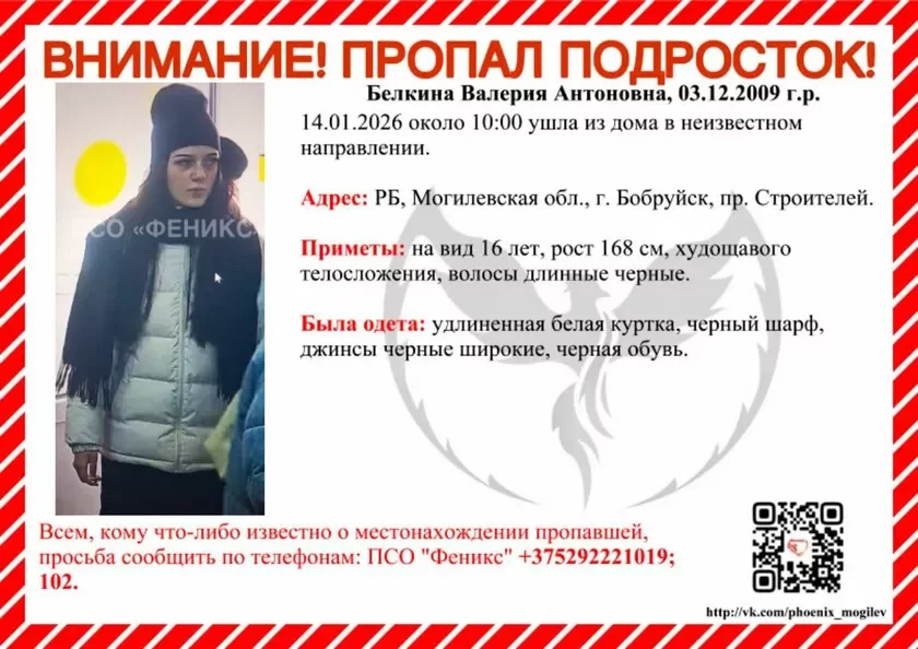 Сообщение о поиске 16‑летней девушки в Бобруйске. Фото: ПОИСКОВО-СПАСАТЕЛЬНЫЙ ОТРЯД "ФЕНИКС" МОГИЛЁВ ВИТЕБСК / Telegram