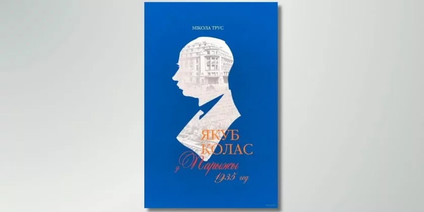 «Jakub Kolas u Paryžy. 1935 hod»