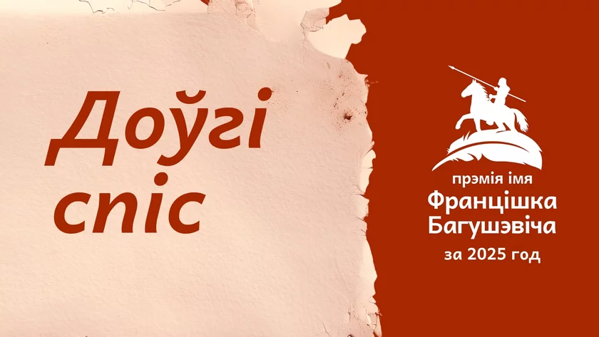Абвешчаны доўгі спіс прэміі імя Францішка Багушэвіча за 2025 год