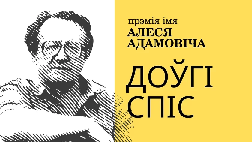 Doŭhi śpis premii imia Alesia Adamoviča 2026 hoda (za tvory 2025 hoda)