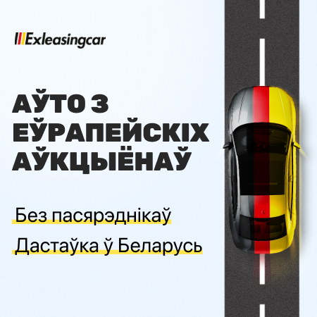 Аўто з аўкцыёнаў Еўропы Exleasingcar